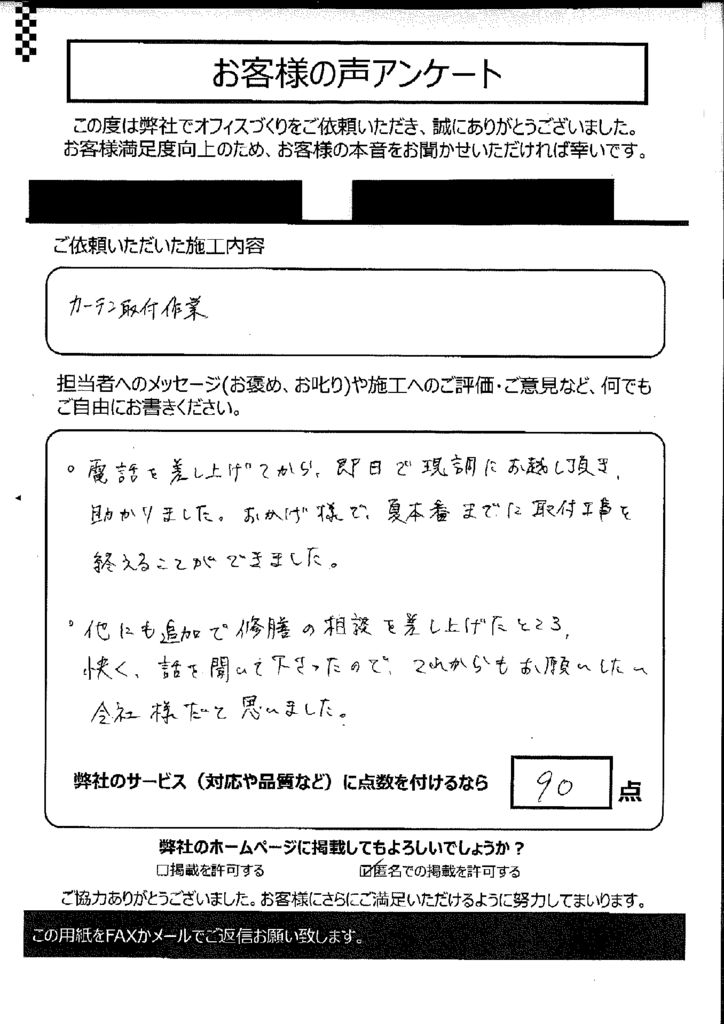 電話を差し上げてから、即日で現調にお越し頂き、 助かりました！お客様アンケート【033】